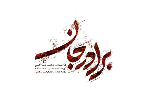 برادر جان انتهایی